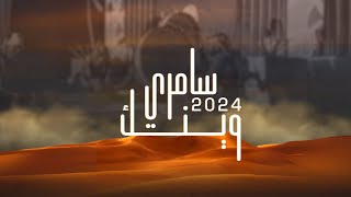 سامري وينك كلمات الشاعر بدر الشمري أداء جازي الشمري 2024