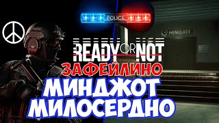 Минджот дата центр милосердное прохождение Ready or Not