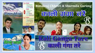 Kali Ganga Tare Nepali Superhit Old Song By Bimalraj Chhetri/Sharmila Gurung "काली गंगा तरे"