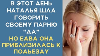 Истории из жизни. В этот день Наталья шла говорить ДА своему молодому человеку, едва она подошла