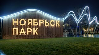 НОЯБРЬСК ПАРК YouTube