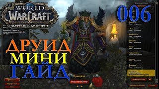 WoW: МИНИ ГАЙД ПО ДРУИДУ Яриклапа #006 INRUSHTV World of Warcraft обучение от разработчиков