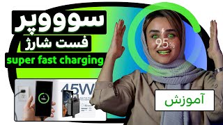 سوپر فست شارژ سامسونگ رو امتحان کردی ؟