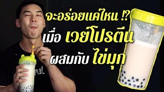 FitWithBeam | จะอร่อยแค่ไหน!? เมื่อเวย์โปรตีน ผสมกับไข่มุก