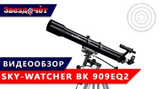 Телескоп Sky-Watcher BK 909EQ2 ★ Обзор