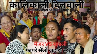 New Tamang Juhari Song कालिकाली दिलवाली`Mejar VS Saili|Fapare Juhari In Tamang Juhari Kalakar Sangh