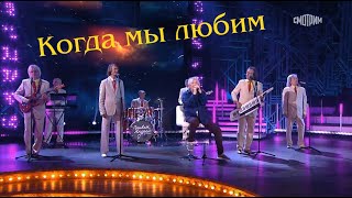 Вячеслав Малежик и ВИА "ПЛАМЯ" - Когда мы любим (2021)