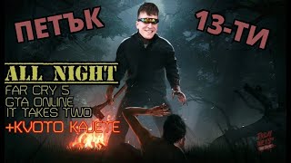 Петък 13-ти - (GTA, Apex, Minecraft, It takes two)