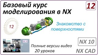 Базовый курс моделирования в NX. Урок 12. (Полный курс) Знакомство с поверхностями.