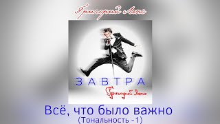 Григорий Лепс - Всё, что было важно | Тональность -1