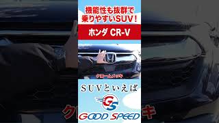 【ホンダCR-V】SUV界の中でも優秀な機能性！便利を求めるならこれ！