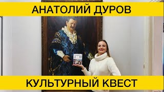 Дом-музей великого артиста цирка А.Л.Дурова/Культурный квест