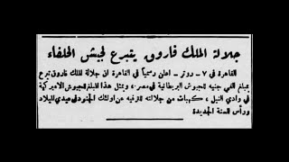 بريطانيا العُظمى تطلُب المعونة من ملك مصر والسودان