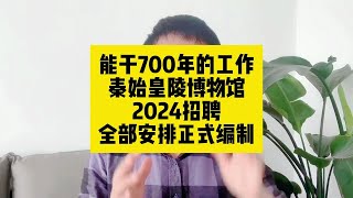 能干700年的工作！秦始皇陵博物馆2024招聘，全部安排正式编制