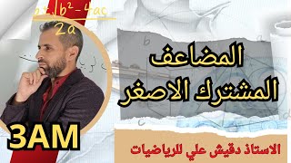 المضاعف المشترك الاصغر (3م)