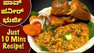 ರುಚಿಯಾದ ಪನೀರ್ ಬುರ್ಜಿ |  Paneer Bhurji Gravy | Paneer Recipes | Side Dish For Chapathi Poori Rotti |