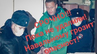 Навальный в опасности!