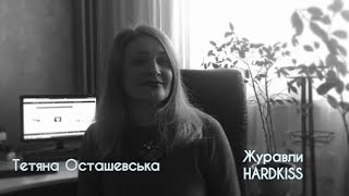 Тетяна Осташевська Журавлі  The Hardkiss cover