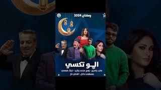 المسلسلات العراقية في رمضان 2024