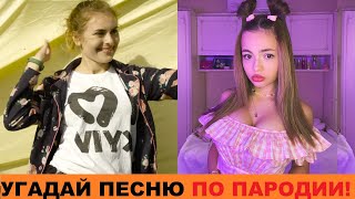 УГАДАЙ ПЕСНЮ ПО ПАРОДИИ // ПАРОДИИ ПРЕВЗОШЕДШИЕ ОРИГИНАЛ