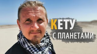 КЕТУ В СОЕДИНЕНИИ С ПЛАНЕТАМИ