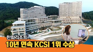 한화리조트 – 10년 연속 KCSI 1위 수상