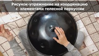 Рисунок-упражнение на координацию | handpan | hangdrum