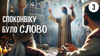 Cпоконвіку було Слово | Суботня школа | 3