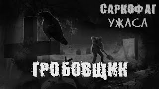 Страшные истории. Гробовщик. Саркофаг ужаса | Мистика