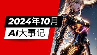 【AI】🔥2024年10月AI新闻大事件合集 | 软件功能更新