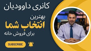 کانری داوودیان , بهترین انتخاب شما برای فروش خانه