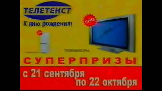 Магазин Бытовой Техники Телетекст, К Дню Рождения, (2006) [Омск] Реклама