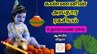 கண்ணனின் அவதார ரகசியம் || Krishana Jayanthi || N.Narayana Rao