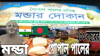 মুক্তাগাছার গোপাল পালের মন্ডা। ২০০ বছরের ঐতিহ্য মুক্তাগাছার প্রসিদ্ধ মন্ডা। ময়মনসিংহ। mukagscha