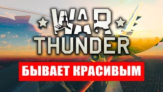 War Thunder бывает красивым (War Thunder can be beautiful)