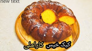 طرز تهیه کیک خیس کاراملی بسیار خوشمزه و لذیذ فوری و آسان ، آشپزی با فرکوک