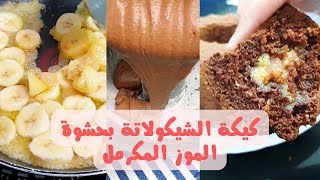 كيكة الشيكولاتة بحشوة الموز