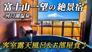 【富士河口湖温泉郷 湖南荘】富士山を望むおすすめ宿！絶景＋客室露天風呂＋お部屋食で極上のおこもりステイ♪