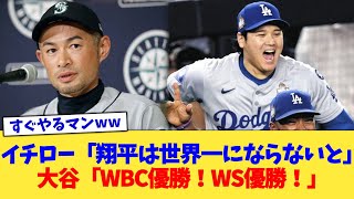 イチロー「翔平は世界一にならないと」大谷「WBC優勝！WS優勝！」【なんJ プロ野球反応集】【2chスレ】【5chスレ】