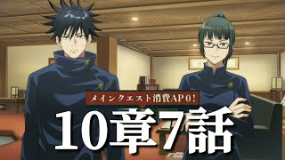 【ファンパレ日記】禪院真希「駄目な時は駄目なりの動き方ってもんがあるだろ。高地トレーニング的な」伏黒恵「そういうもんですか」禪院真希「体動かせるとこ行くぞ、私が鍛えてやる」メインクエスト10章7話