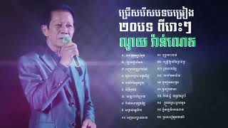 ជ្រើសរើសបទចម្រៀង ២០បទ ពីរោះៗ   ណូយ វ៉ាន់ណេត   Noy Vanneth