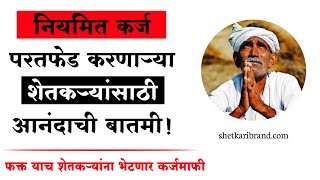 कर्जमाफी महत्वाचे नवीन अपडेट | कर्जमाफी कधी होणार | karj mafi maharashtra 2022 new update | karjmafi