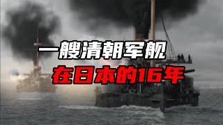 一艘清朝的战舰，为何会在日本海军中服役长达16年？