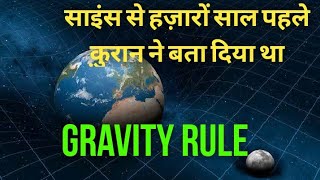 Gravity Rule in Quran l Quran and Science l Sheikh Zulfiqar Naqshbandi Science Byan l गुरुत्वाकर्षण