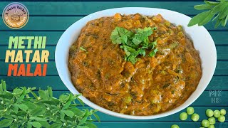 METHi MATAR MALAi | Restaurant Style Methi Mali Matar Recipe at Home