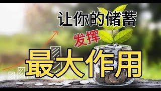 让你的储蓄发挥最大作用 Let Your Savings Do Its Best