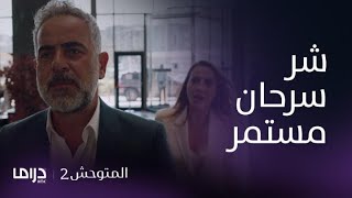 مسلسل المتوحش2| الحلقة 184 | سرحان و شره بسبع أرواح