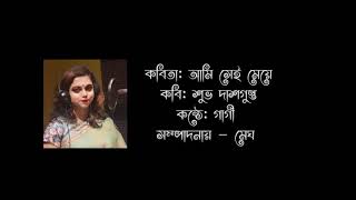 আমি সেই মেয়ে/ Ami sei meye by subho dasgupta. Gargi Podder.