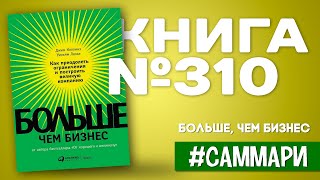 БОЛЬШЕ, ЧЕМ БИЗНЕС. Как преодолеть ограничения и построить великую компанию | Джим Коллинз [Саммари]