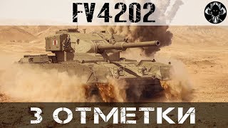 FV4202 - Фарм отметок (взял 3 отметки)